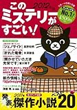 このミステリーがすごい! 2012年版
