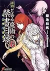 新約 とある魔術の禁書目録(6) (電撃文庫)