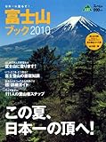 富士山ブック2010 (別冊山と溪谷)