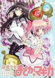 小説版 魔法少女まどか☆マギカ 初回限定版 【書籍】