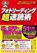 フォトリーディング超速読術