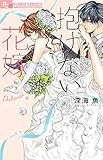 抱けない花嫁 (フラワーコミックスアルファ)