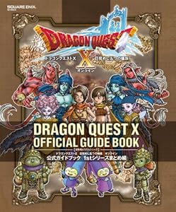 ドラゴンクエストX 目覚めし五つの種族 オンライン 公式ガイドブック 1stシリーズまとめ編