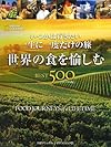 世界の食を愉しむ BEST500 [コンパクト版]