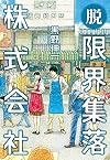 脱・限界集落株式会社