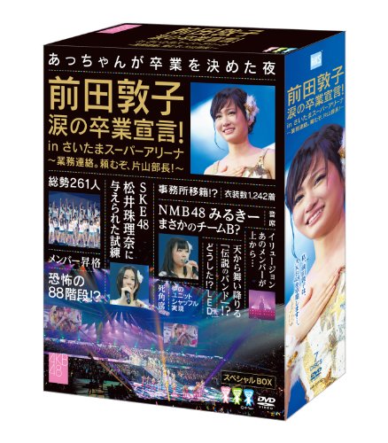 前田敦子 涙の卒業宣言！in さいたまスーパーアリーナ ～業務連絡。頼むぞ、片山部長！～ スペシャルBOX 【特典ポストカード付き】 [DVD]