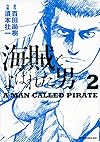 海賊とよばれた男(2) (イブニングKC)