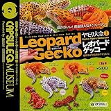 カプセルQミュージアム ヤモリ大全1 レオパードゲッコー 5種セット 海洋堂 ガチャポン