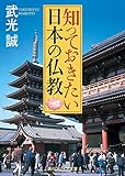 知っておきたい日本の仏教 (角川ソフィア文庫)