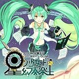 星ノ少女ト幻奏楽土 (ホシノショウジョトゲンソウラクド) / cosMo@暴走P feat.初音ミク・GUMI (ジャケットイラストレーター:左) (数量限定ラバーキーホルダー&オリジナルマウスパッド付き)