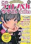 このライトノベルがすごい! 2015
