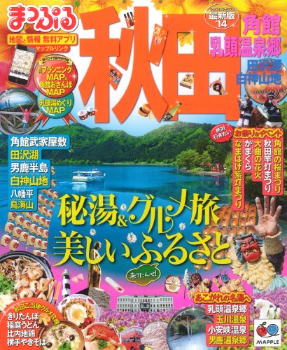 まっぷる秋田 角館・乳頭温泉郷 田沢湖・白神山地