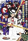 謎解きはディナーのあとで 風祭警部の事件簿 (小学館文庫)