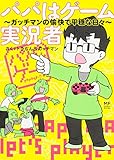 パパはゲーム実況者 ガッチマンの愉快で平穏な日々 (メディアファクトリーのコミックエッセイ)