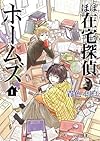 ほぼ在宅探偵ホームズ(1) (マッグガーデンコミックスビーツシリーズ)