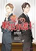 商業誌：愛しの腹黒弁護士