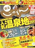 東海じゃらん 2011年 02月号 [雑誌]