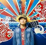「オマエ」は俺の太陽