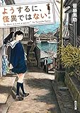 ようするに、怪異ではない。＜＜よう怪＞シリーズ＞ (角川文庫)