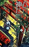 八百万の神に問う2 - 夏 (C・NOVELSファンタジア)