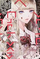 スキュラ&カリュブディス: 死の口吻 (新潮文庫nex)