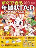 すぐできる年賀状ＤＶＤうさぎ年スペシャル２０１１年版