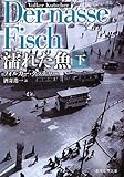 濡れた魚 下 (創元推理文庫)