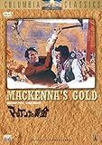 マッケンナの黄金 [DVD]