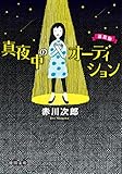 真夜中のオーディション (徳間文庫)