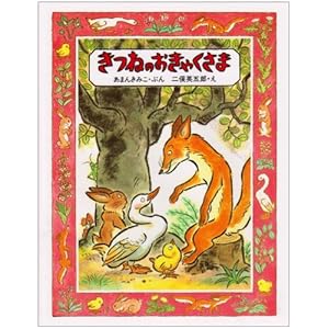 きつねのおきゃくさま (創作えほん)