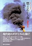 燃えあがる海―湾岸現代史 (中東イスラム世界)