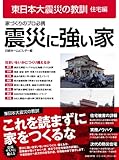 震災に強い家 (東日本大震災の教訓［住宅編］)