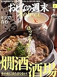 おとなの週末セレクト「ほっこり燗酒酒場＆カツで呑む」〈2016年2月号〉 [雑誌] おとなの週...