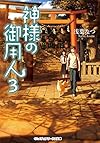 神様の御用人 (3) (メディアワークス文庫)