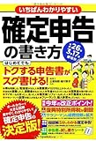 いちばんわかりやすい確定申告の書き方 平成26年3月17日締切分