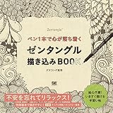 ペン1本で心が落ち着くゼンタングル描き込みBOOK