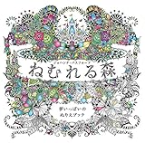 ねむれる森 カエル 楽しいコロリアージュ生活 大人の塗り絵