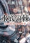 水底の棘 法医昆虫学捜査官