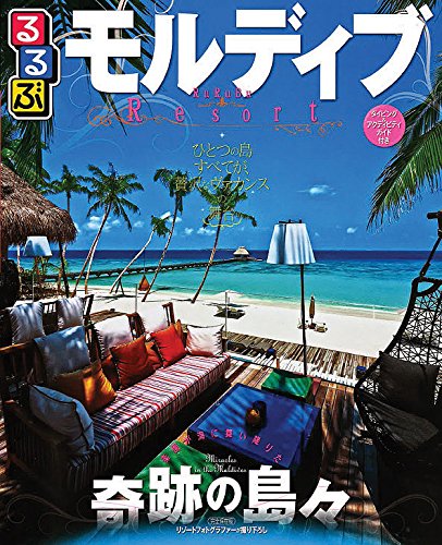 るるぶモルディブ (るるぶ情報版海外)
