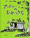 アンドルーのひみつきち