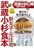 武蔵小杉食本 (ぴあMOOK)