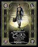 魔法への招待:『ファンタスティック・ビーストと魔法使いの旅』メイキング・ブック