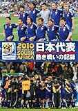 2010 FIFA ワールドカップ 南アフリカ オフィシャルDVD 日本代表 熱き戦いの記録
