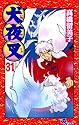 犬夜叉 31 (少年サンデーコミックス)