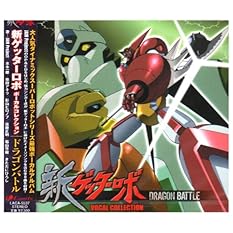 アニメ「新ゲッターロボ」 ボーカル集