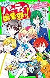 こちらパーティー編集部っ!(2)　へっぽこ編集部VSエリート新聞部!? (角川つばさ文庫)