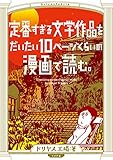 定番すぎる文学作品をだいたい10ページくらいの漫画で読む。 (torch comics)