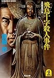 飛鳥十字殺人事件 (光文社文庫)