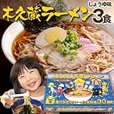 【送料無料】木久蔵ラーメン　３食箱
