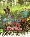 赤ずきん (岩波の子どもの本)
